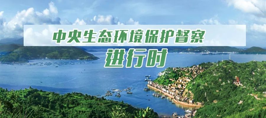 環保風暴再起，第三輪中央生態環境保護督察全面啟動.jpeg