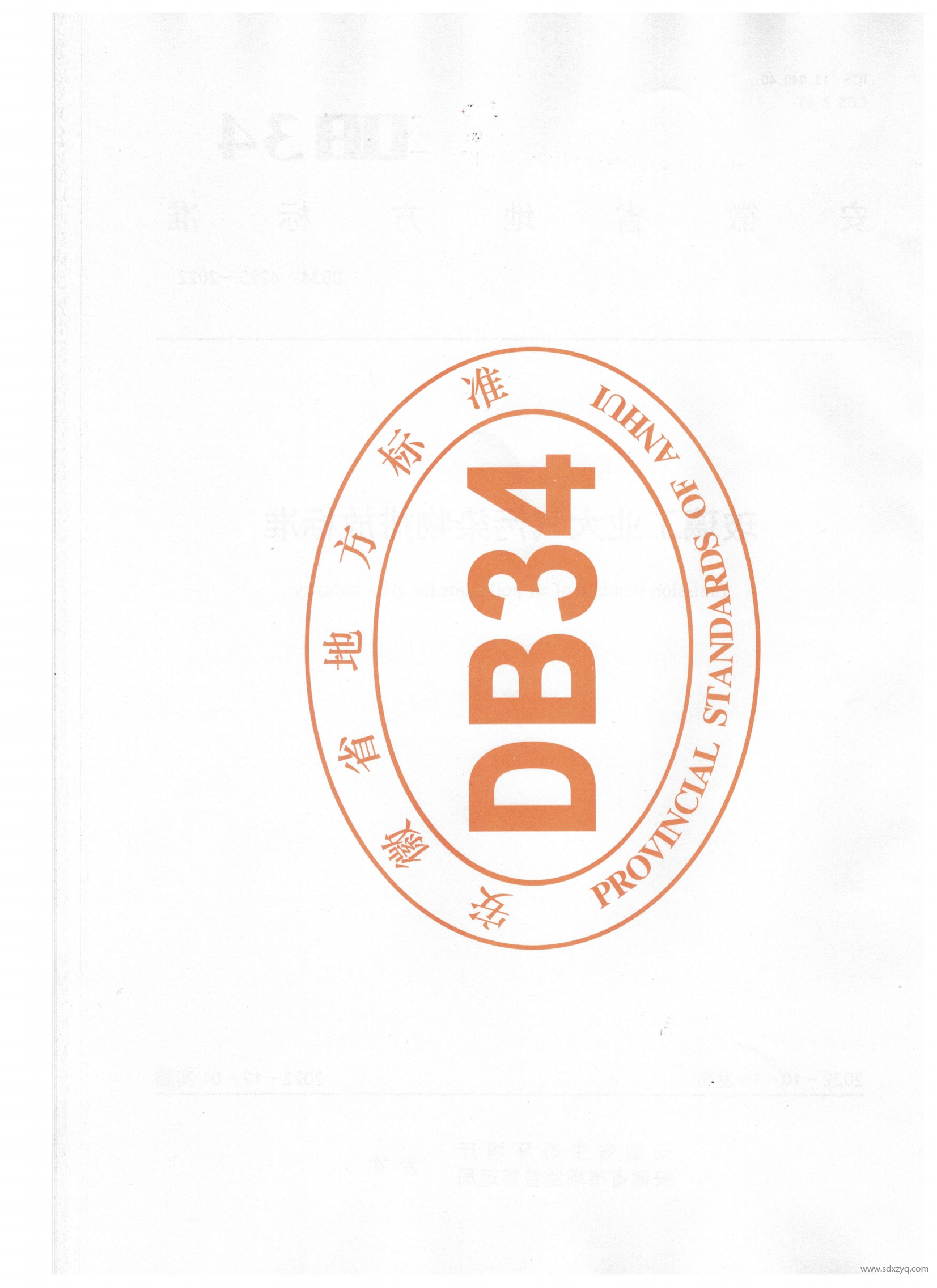 DB 34安徽地標玻璃工業(yè)大氣污染物排放標準(2)(1)_01.png